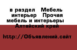  в раздел : Мебель, интерьер » Прочая мебель и интерьеры . Алтайский край